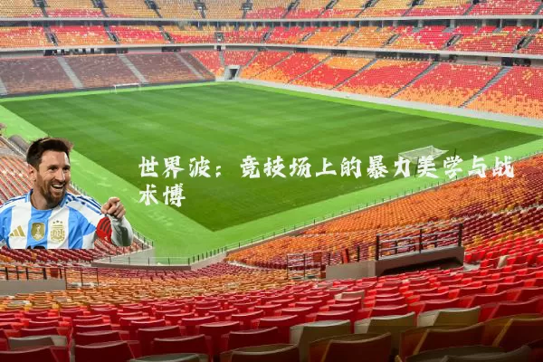 世界波：竞技场上的暴力美学与战术博弈