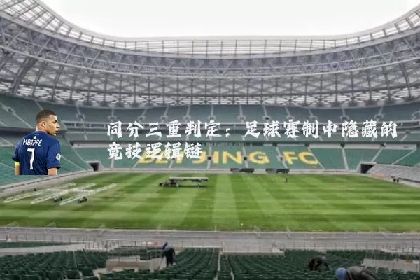 同分三重判定：足球赛制中隐藏的竞技逻辑链