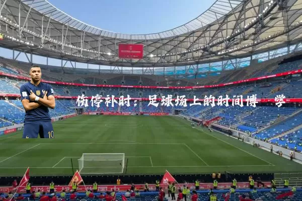 伤停补时：足球场上的时间博弈学