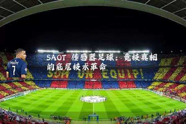 SAOT 传感器足球：竞技真相的底层技术革命