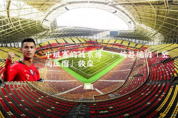 小组赛的战术博弈：被忽视的「空间压缩」效应