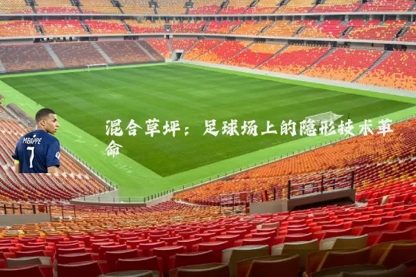 混合草坪:足球场上的隐形技术革命