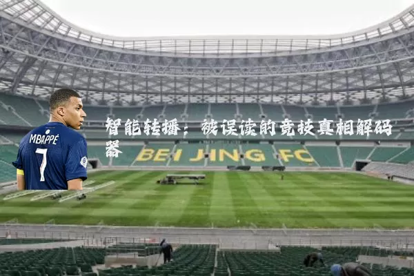 智能转播:被误读的竞技真相解码器