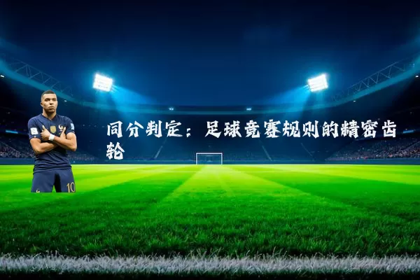 同分判定:足球竞赛规则的精密齿轮