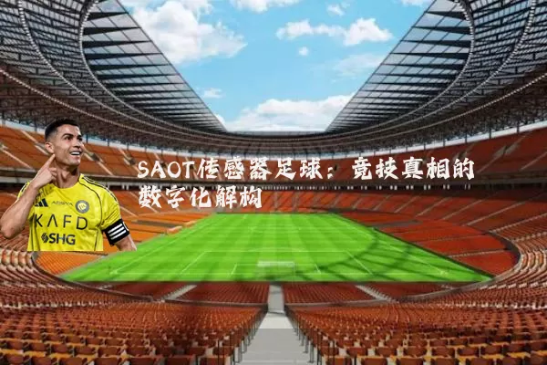 SAOT传感器足球:竞技真相的数字化解构