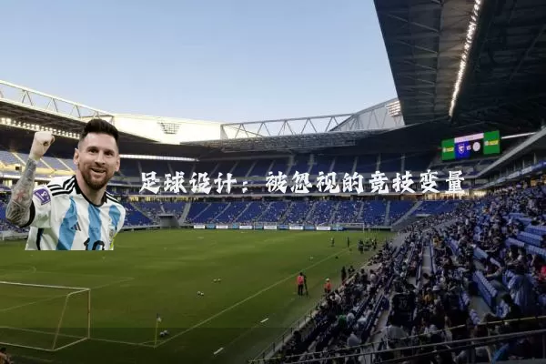 足球设计：被忽视的竞技变量
