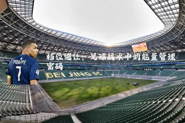 档位避让:足球战术中的能量管理密码