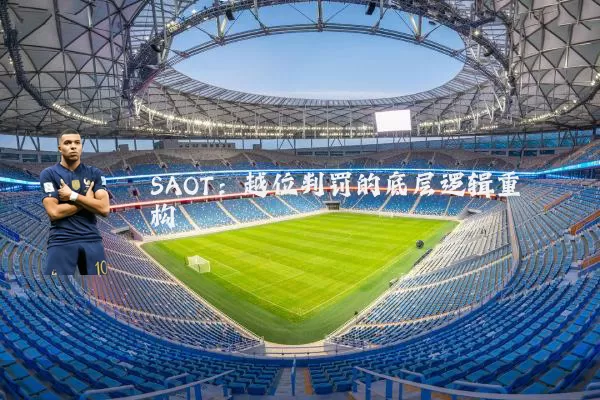 SAOT:越位判罚的底层逻辑重构