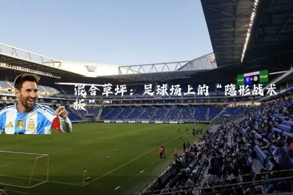 混合草坪：足球场上的“隐形战术板”