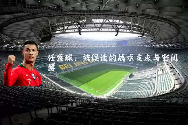 任意球：被误读的战术支点与空间博弈