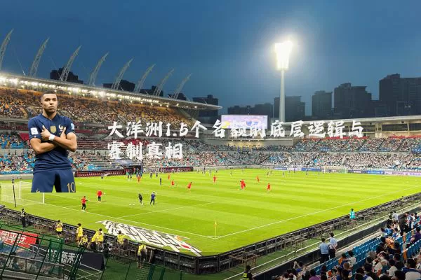 大洋洲1.5个名额的底层逻辑与赛制真相