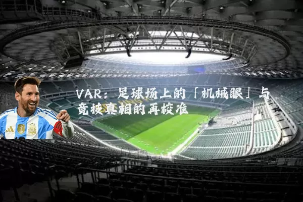 VAR：足球场上的「机械眼」与竞技真相的再校准