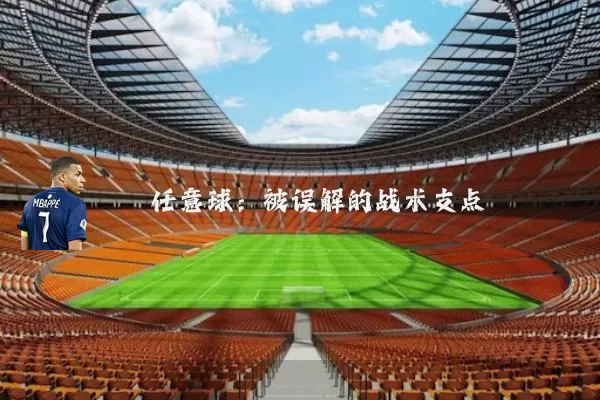 任意球：被误解的战术支点