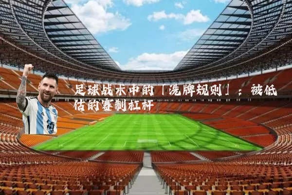 足球战术中的「洗牌规则」：被低估的赛制杠杆