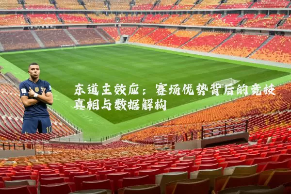东道主效应：赛场优势背后的竞技真相与数据解构