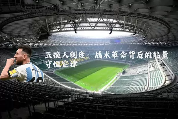 五换人制度:战术革命背后的能量守恒定律
