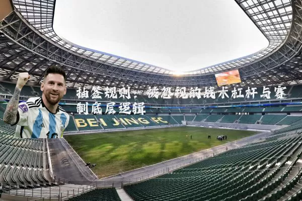 抽签规则:被忽视的战术杠杆与赛制底层逻辑